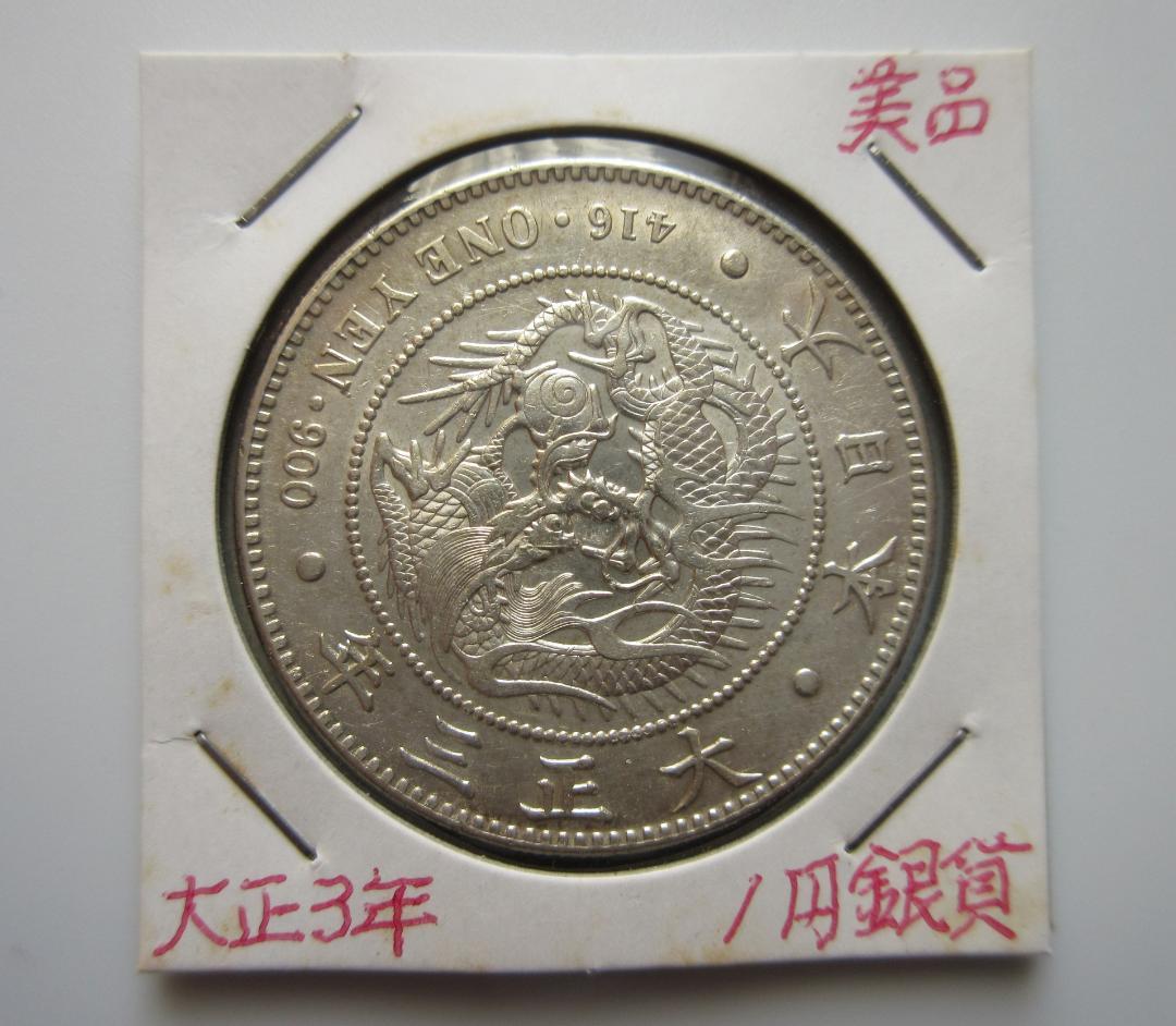 一圓銀貨 大正3年