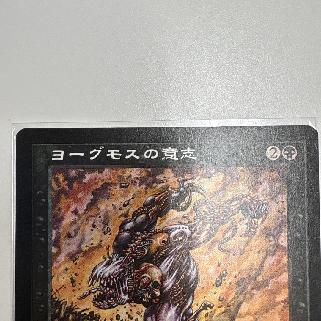 ヨーグモスの意志