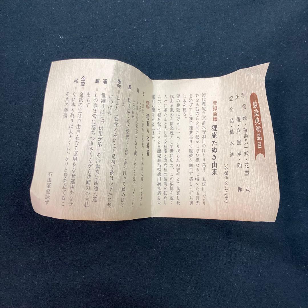 《狸庵》たぬきや総本店狸庵 置物 手づくり狸