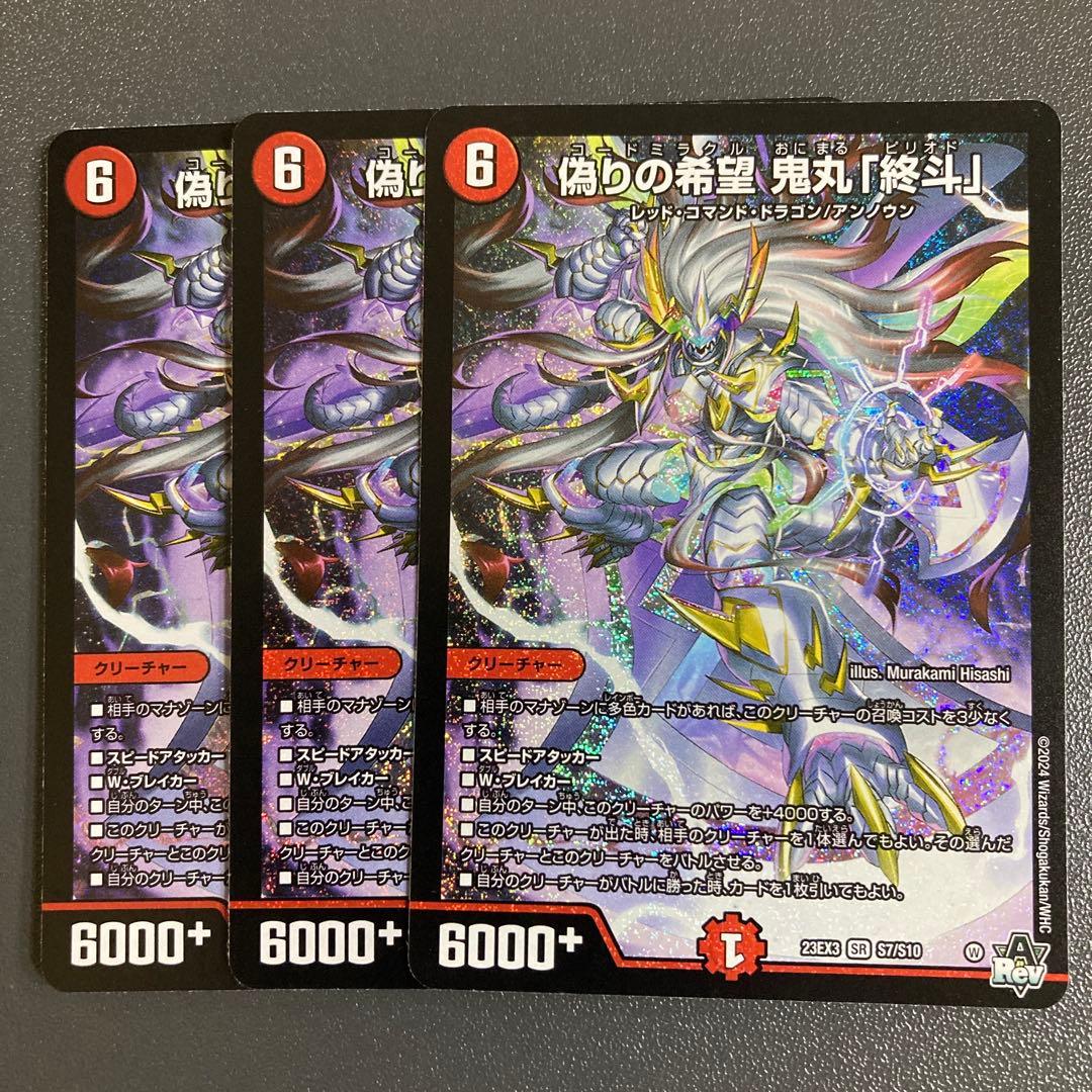 偽りの希望 鬼丸終斗 3枚 鬼丸ピリオド