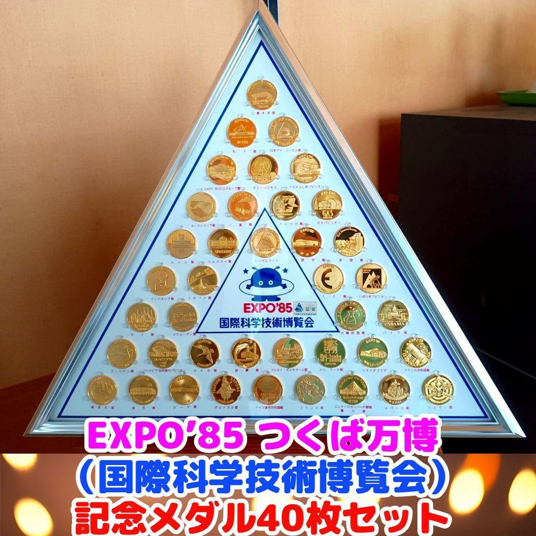 EXPO’85 つくば万博（国際科学技術博覧会）　額入り記念メダルセット