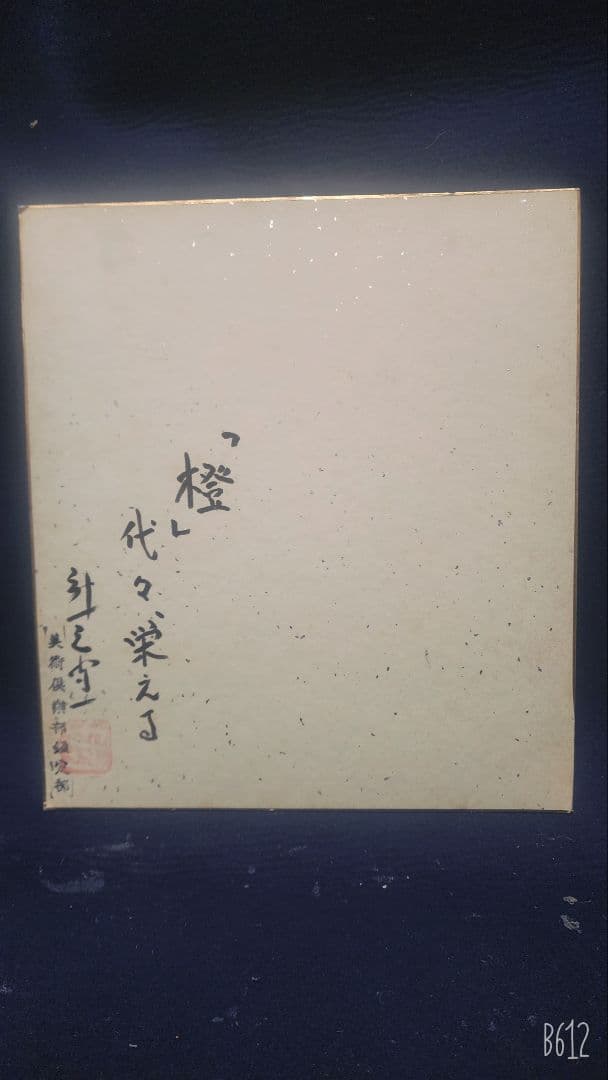 ぐっぴー 熊谷守一 3点