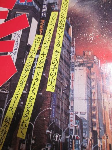 ゴジラ　キングザウルス　ポピーの広告ポスター　大判
