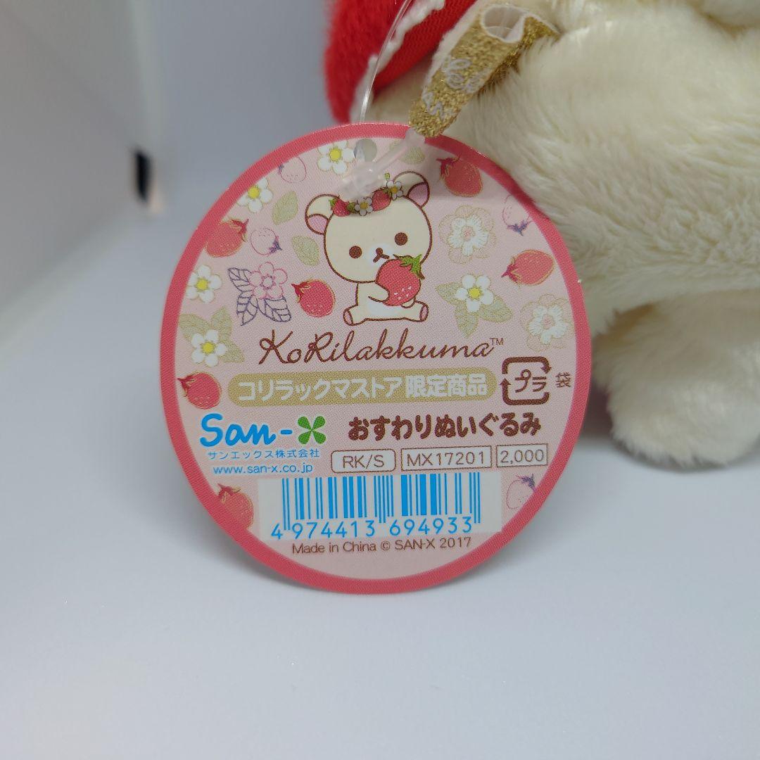 ストア限定◆コリラックマ おすわりぬいぐるみ いちご 赤