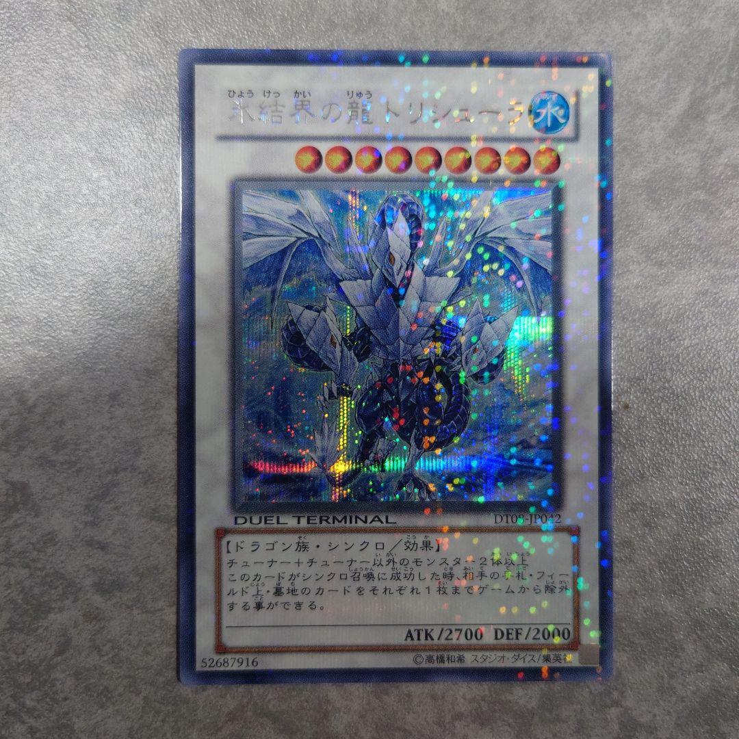 遊戯王　氷結界の龍トリシューラ DT08 シークレット　ゲートボール　dt