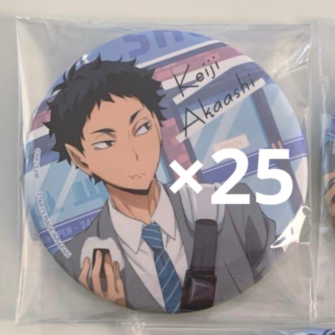 赤葦京治　缶バッジ　寄り道　まとめ売り