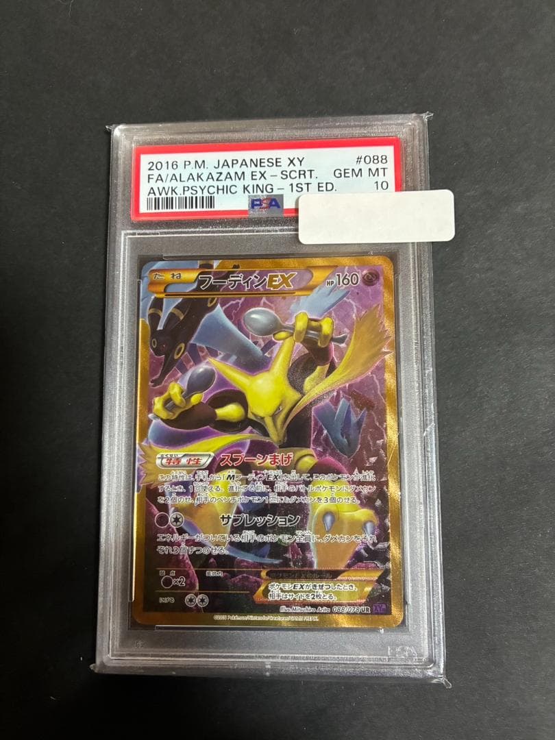 PSA10 フーディンEX 1ED UR めざめる超王 088 2016