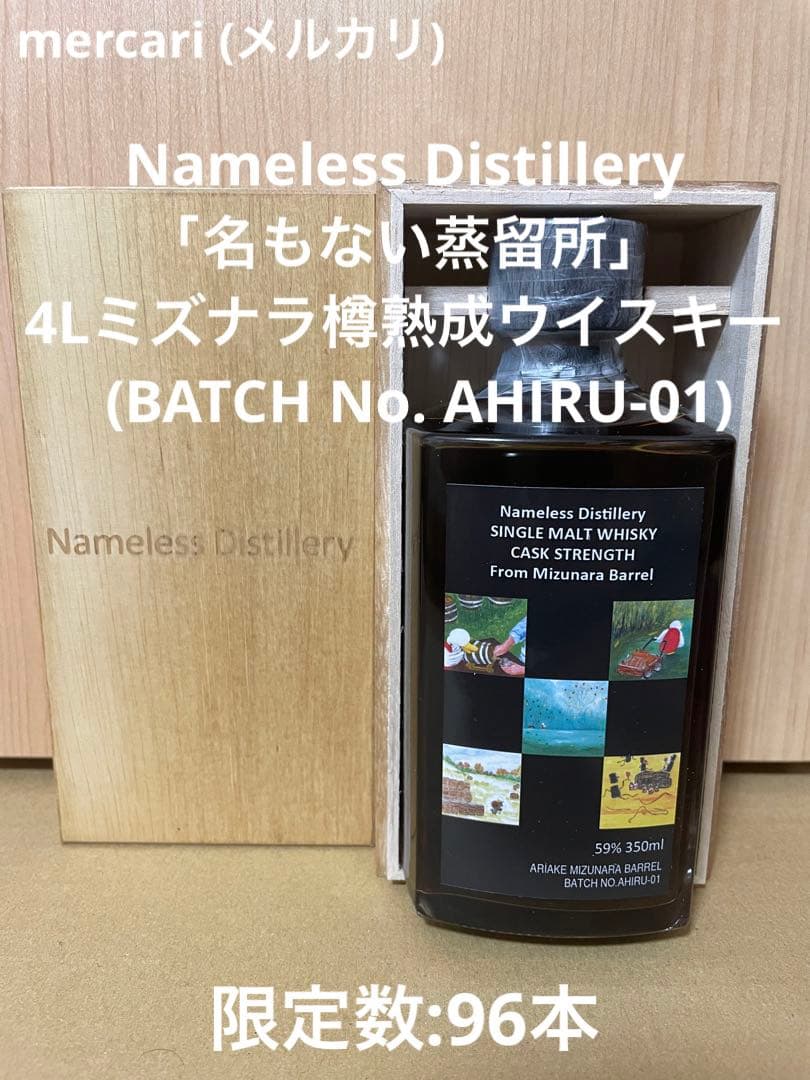 Nameless Distillery「名もない蒸留所」 4Lミズナラ樽熟成