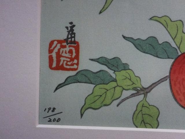 徳力富吉郎　落款印譜『信濃路豊饒』木版画 0109F