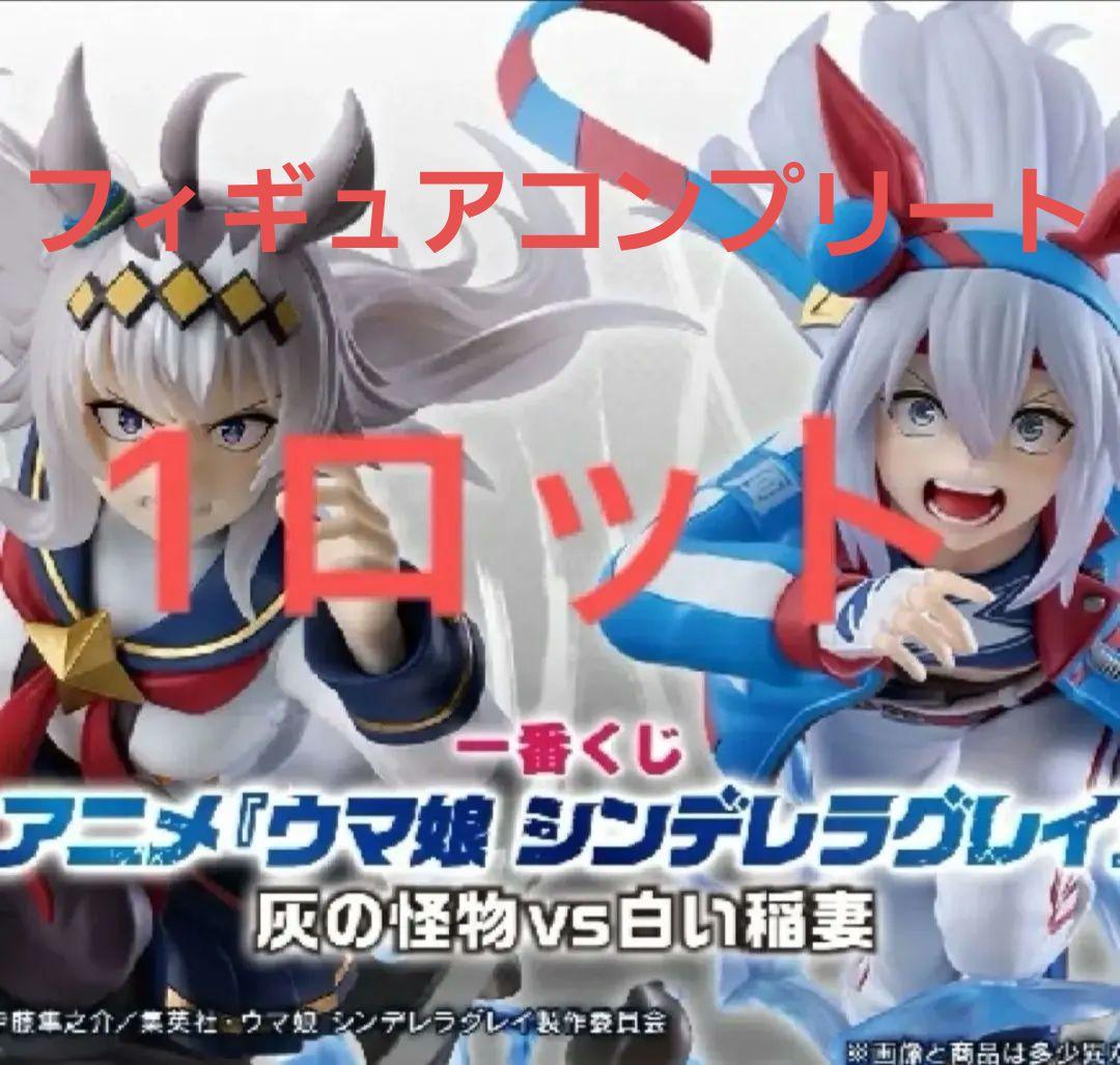 一番くじ ウマ娘 シンデレラグレイ フィギュアコンプリート