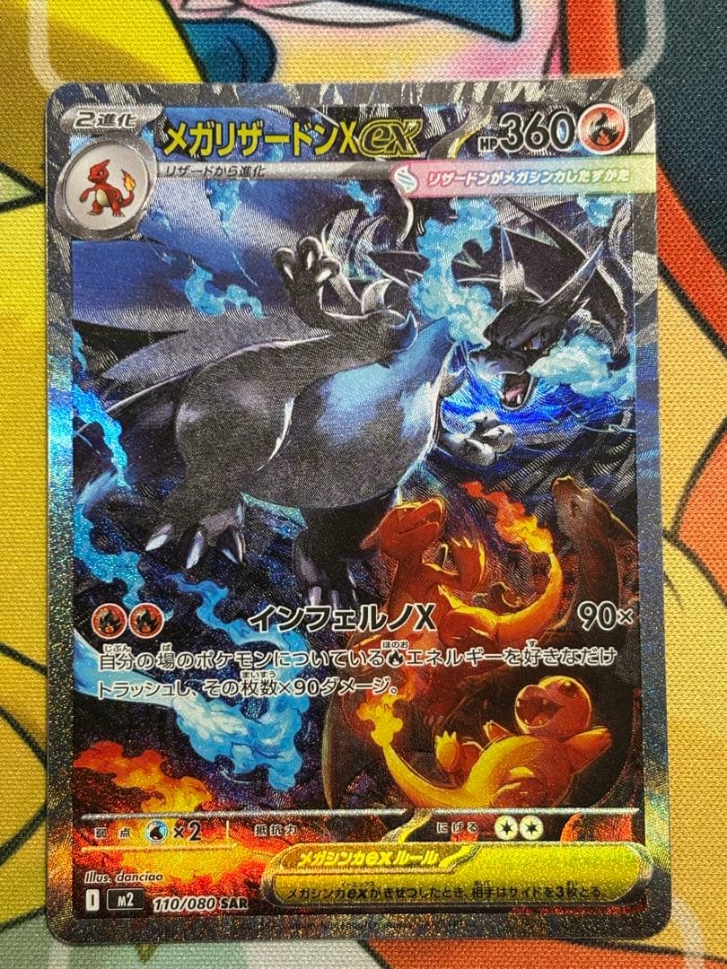 メガリザードンXex 110/80 SAR