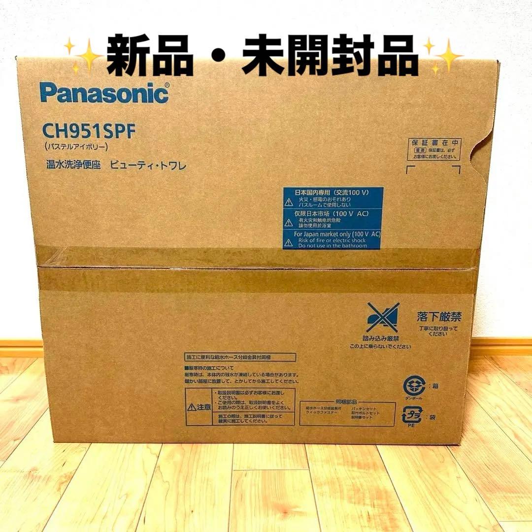 【新品・未開封】Panasonic CH951SPF ビューティートワレ