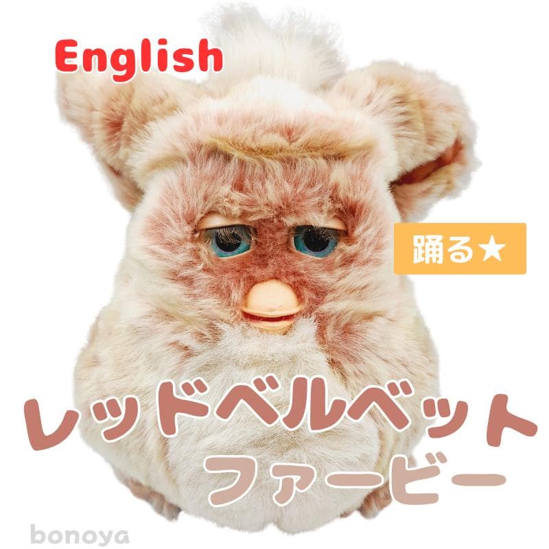 ファービー 2 レッドベルベット 青目 英語 1095 動作確認済み 美品