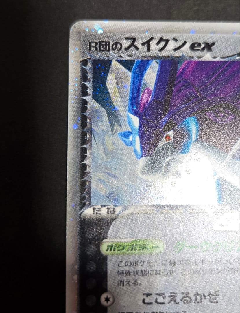 R団のスイクン ex ☆ 拡張パック ロケット団の逆襲 069/084