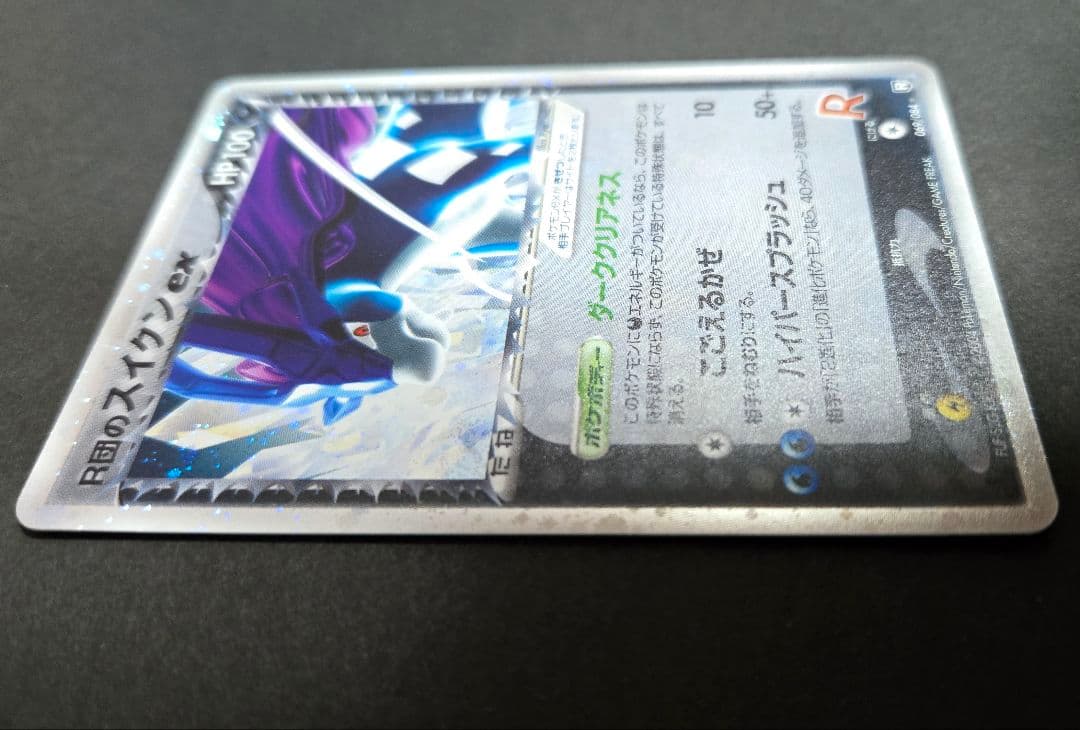 R団のスイクン ex ☆ 拡張パック ロケット団の逆襲 069/084