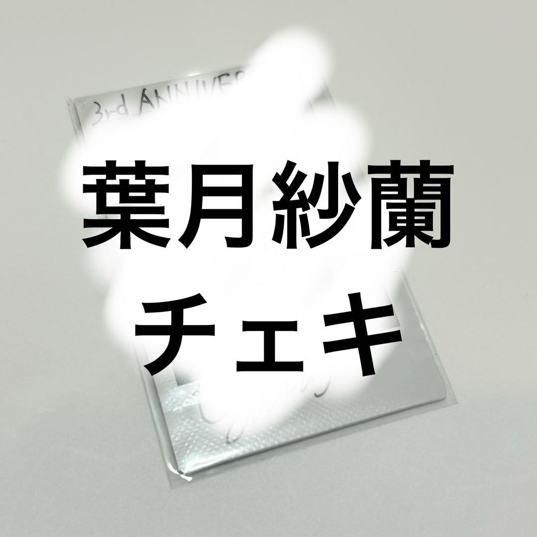 高嶺のなでしこ葉月紗蘭直筆サイン入りチェキ