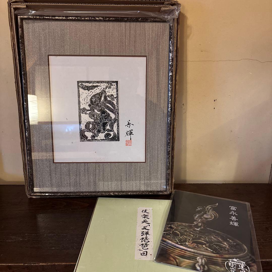 木版画　富永善輝　色紙額装　伎楽天「反弾琵琶」図