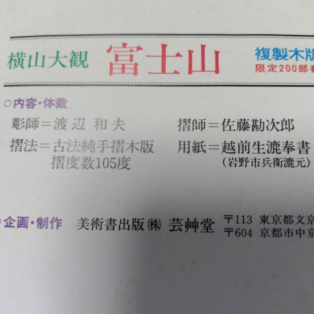 横山大観　富士山　複製木版画　限定200部の内139番　レア　限定品