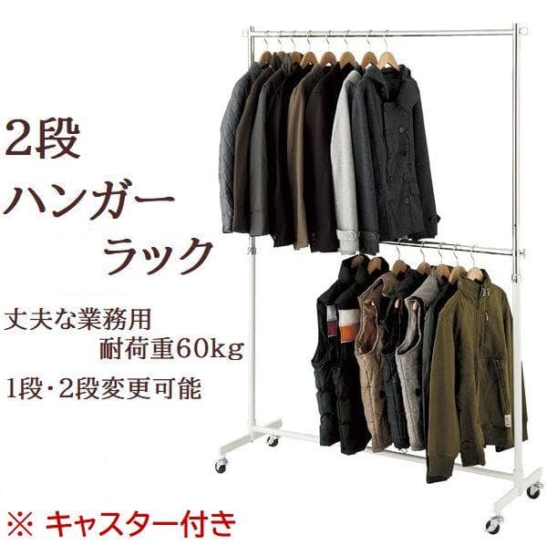 新品■2段ハンガーラック重量1段両用120cm白色高さ変更可能キャスター付業務用
