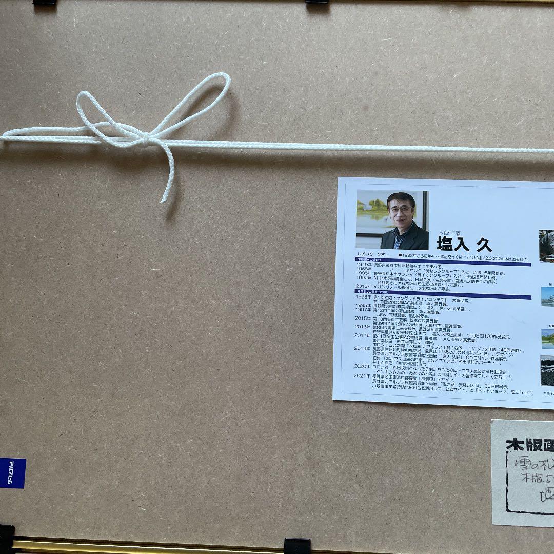 国宝 松本城「雪の松本城」塩入 久 版画