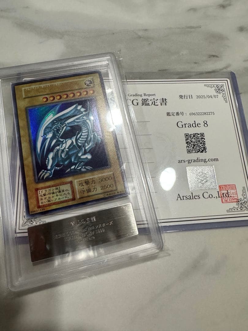 遊戯王 青眼の白龍　初期　ARS8