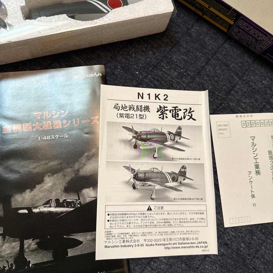 局地戦闘機 紫電改 第343海軍航空隊407飛行隊 N1K2紫電21型 マルシン