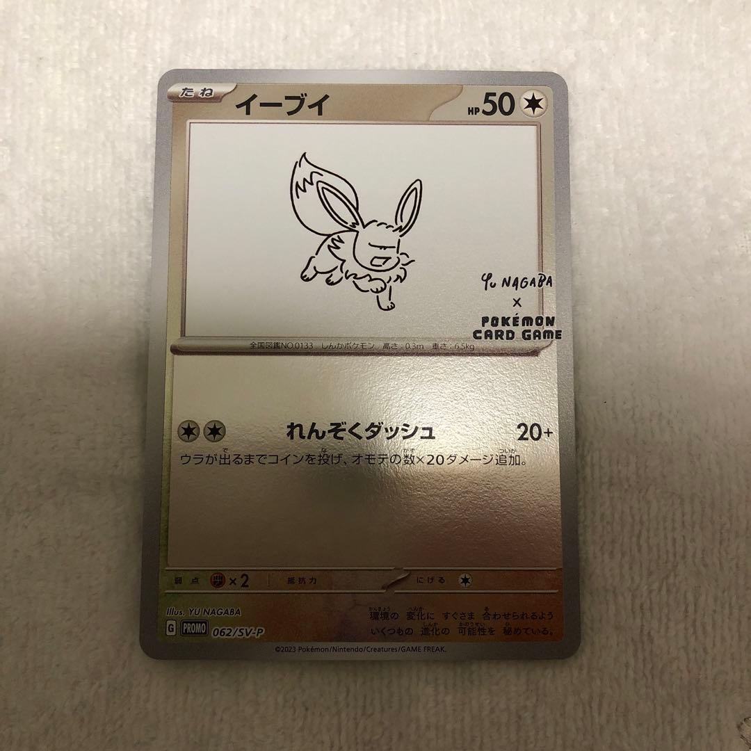 長場雄 プロモ コンプ イーブイ