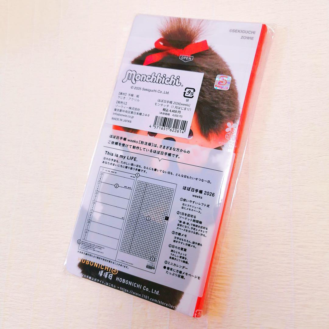 ✨ 新品未開封　モンチッチほぼ日手帳 weeks 2026 別注版✨