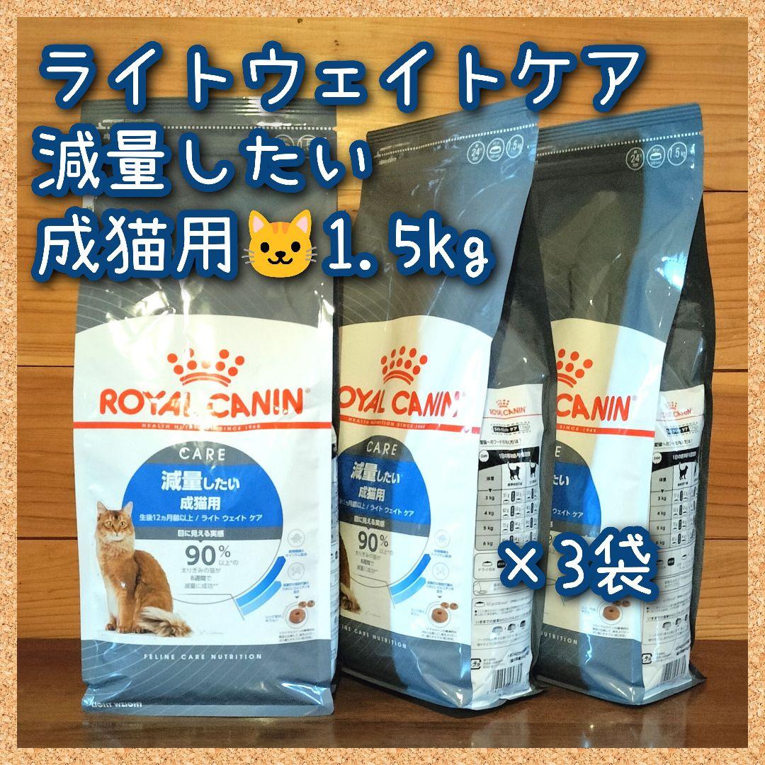 lw1.5) ロイヤルカナン ライトウェイトケア 減量 成猫用 1.5kg×3袋