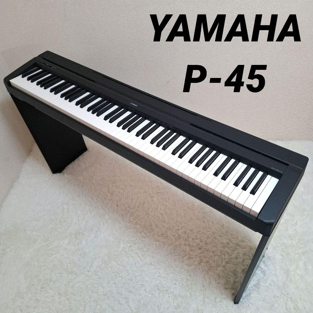 【状態良好】YAMAHA P-45 電子ピアノ キーボードスタンド セット