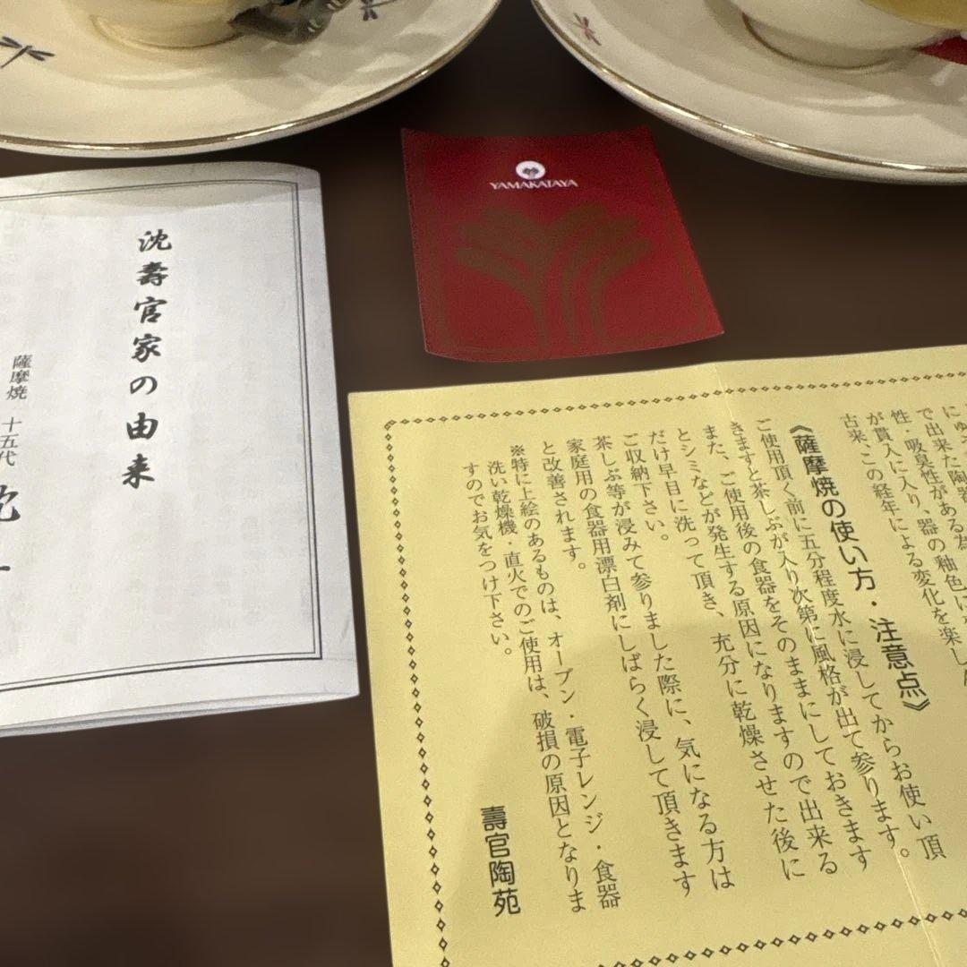 15代 沈壽官 薩摩蜻蛉ティーカップ　2セット