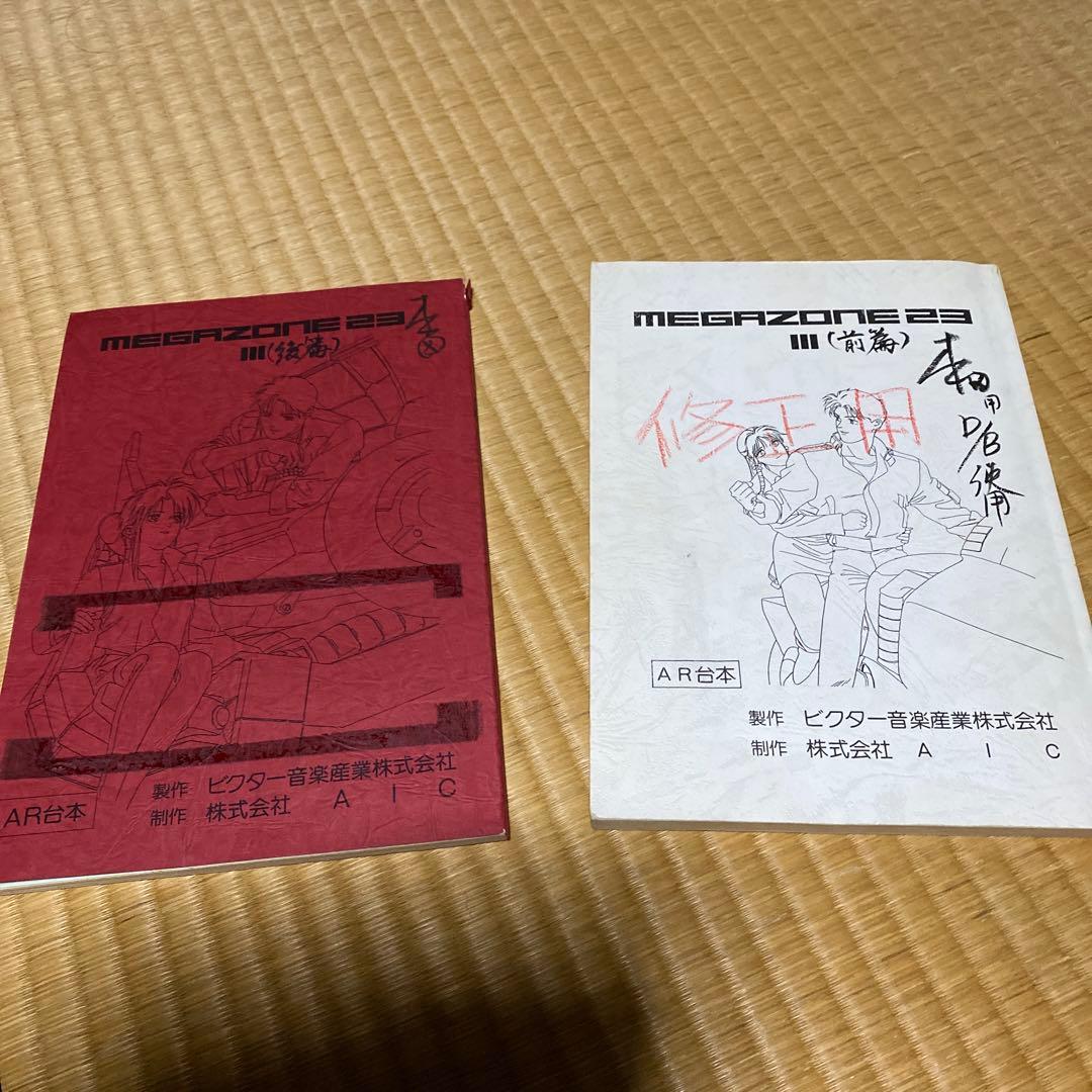 メガゾーン23 III 修正用台本
