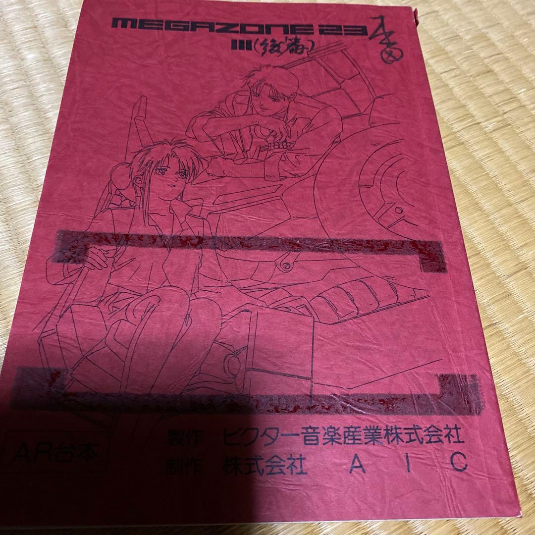 メガゾーン23 III 修正用台本