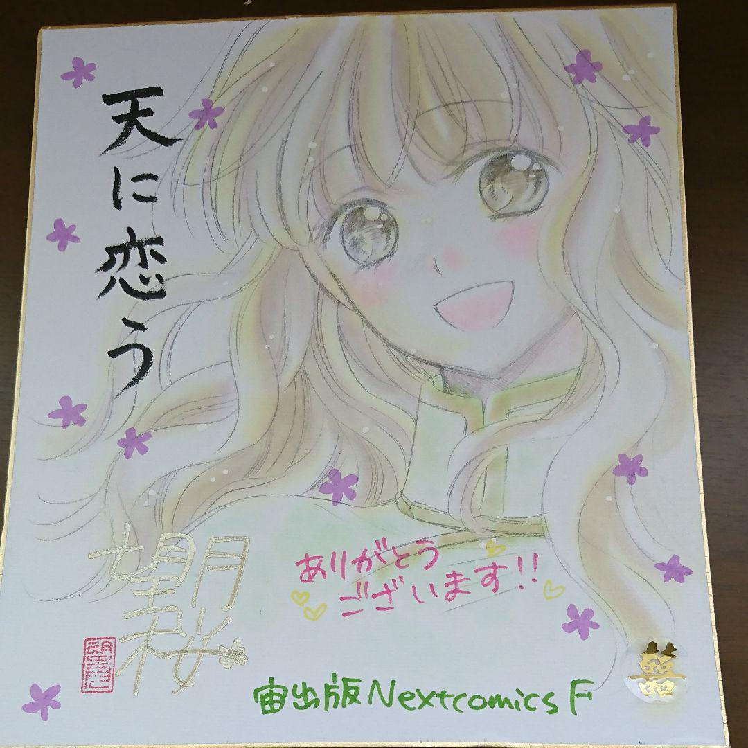 天に恋う 望月桜先生 直筆イラストサイン色紙(非売品）