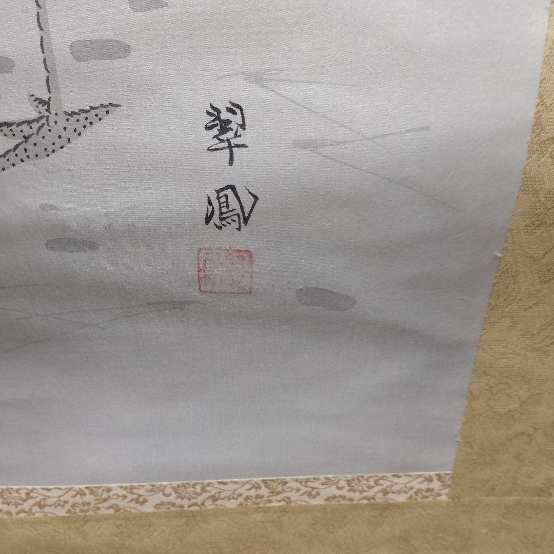 鶴と亀の掛け軸　翠鳳