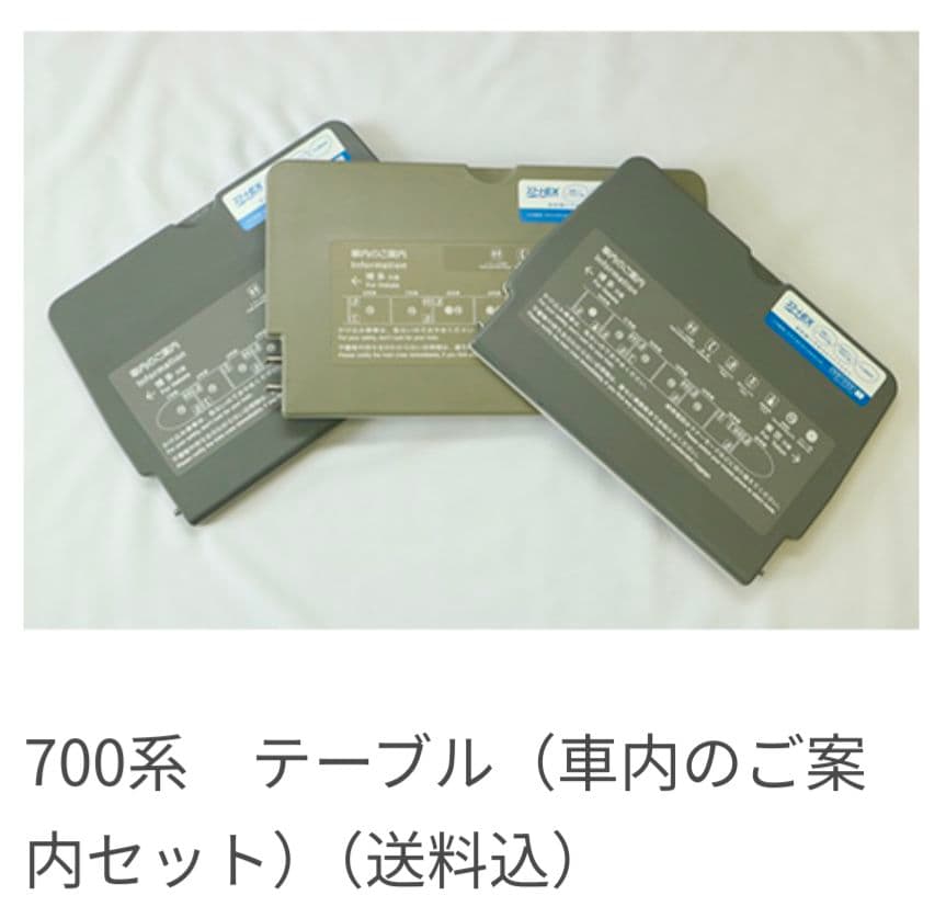 700系新幹線 座席テーブル3点セット（16両編成の車内案内一覧）