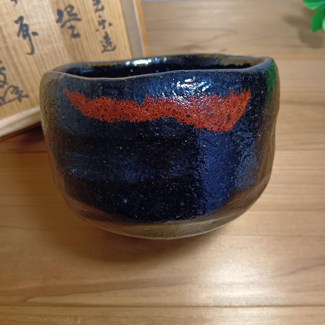 光楽造 黒茶碗 茶道具 楽焼 黒楽 茶碗 美品 共箱付
