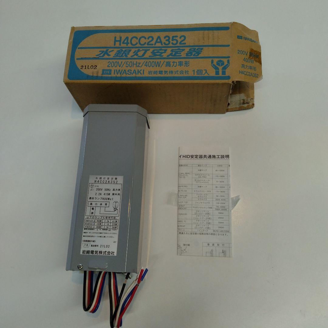 岩崎電気　水銀灯安定器 H4CC2A352（点灯試験で1度だけ使用）