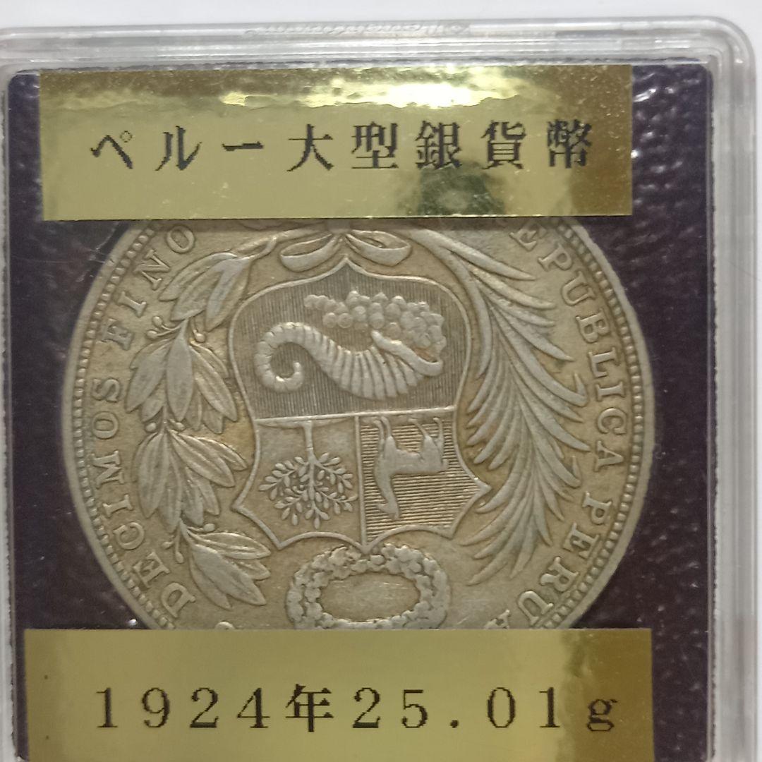 銀貨 1924年 ペルー 大型銀貨 25.01g