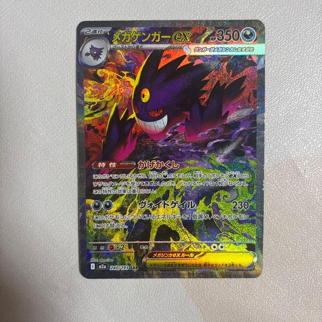 メガゲンガーex、SAR