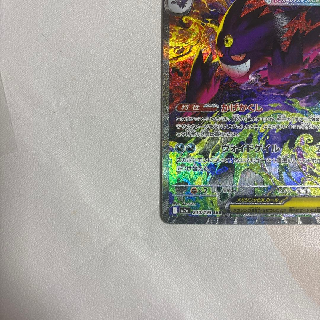 メガゲンガーex、SAR