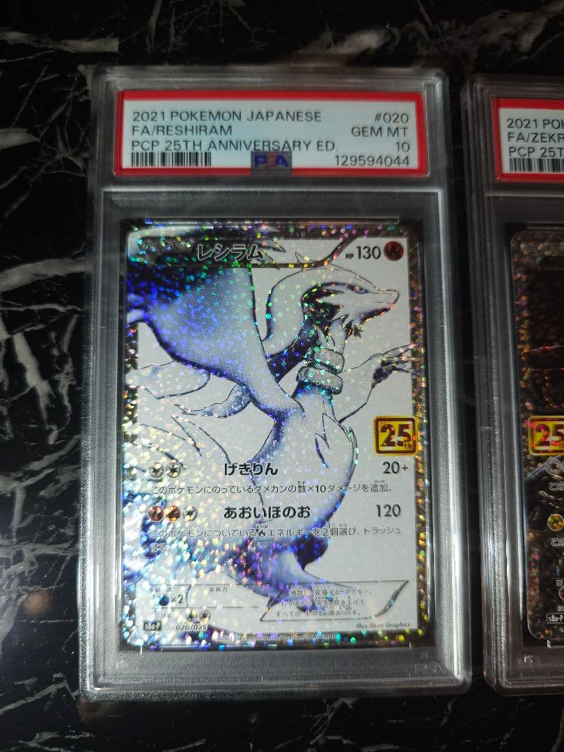 psa10　連番　レシラム & ゼクロム 25周年記念　ポケモンカード　ポケカ