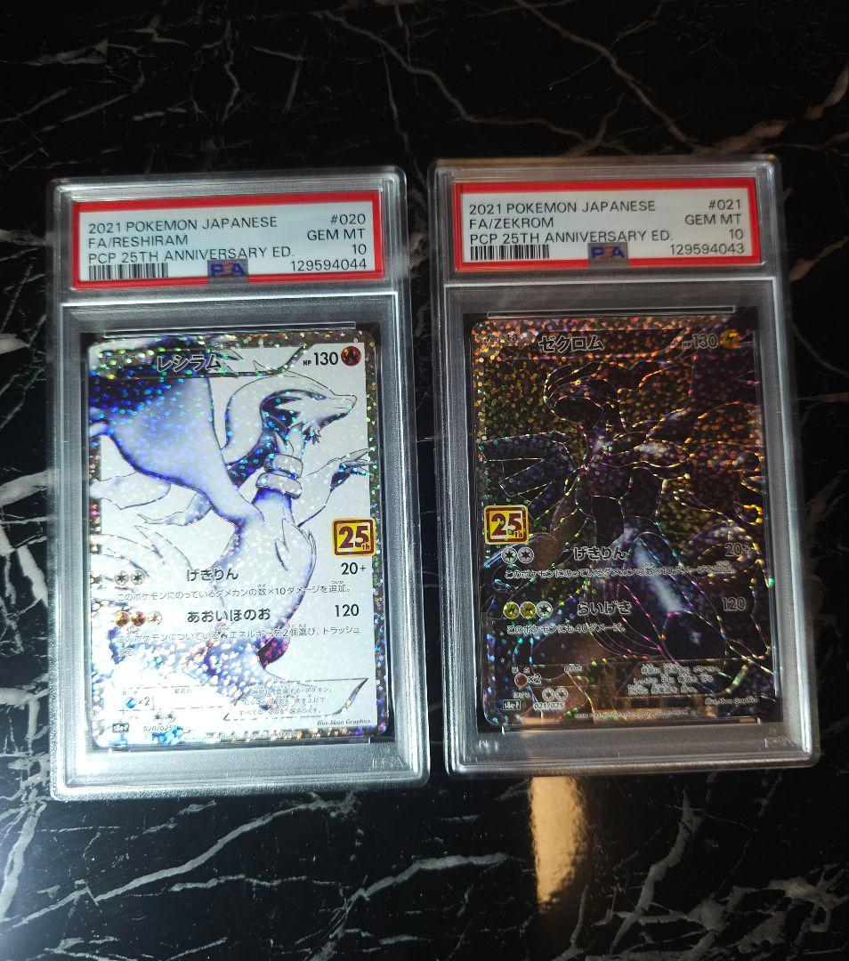psa10　連番　レシラム & ゼクロム 25周年記念　ポケモンカード　ポケカ