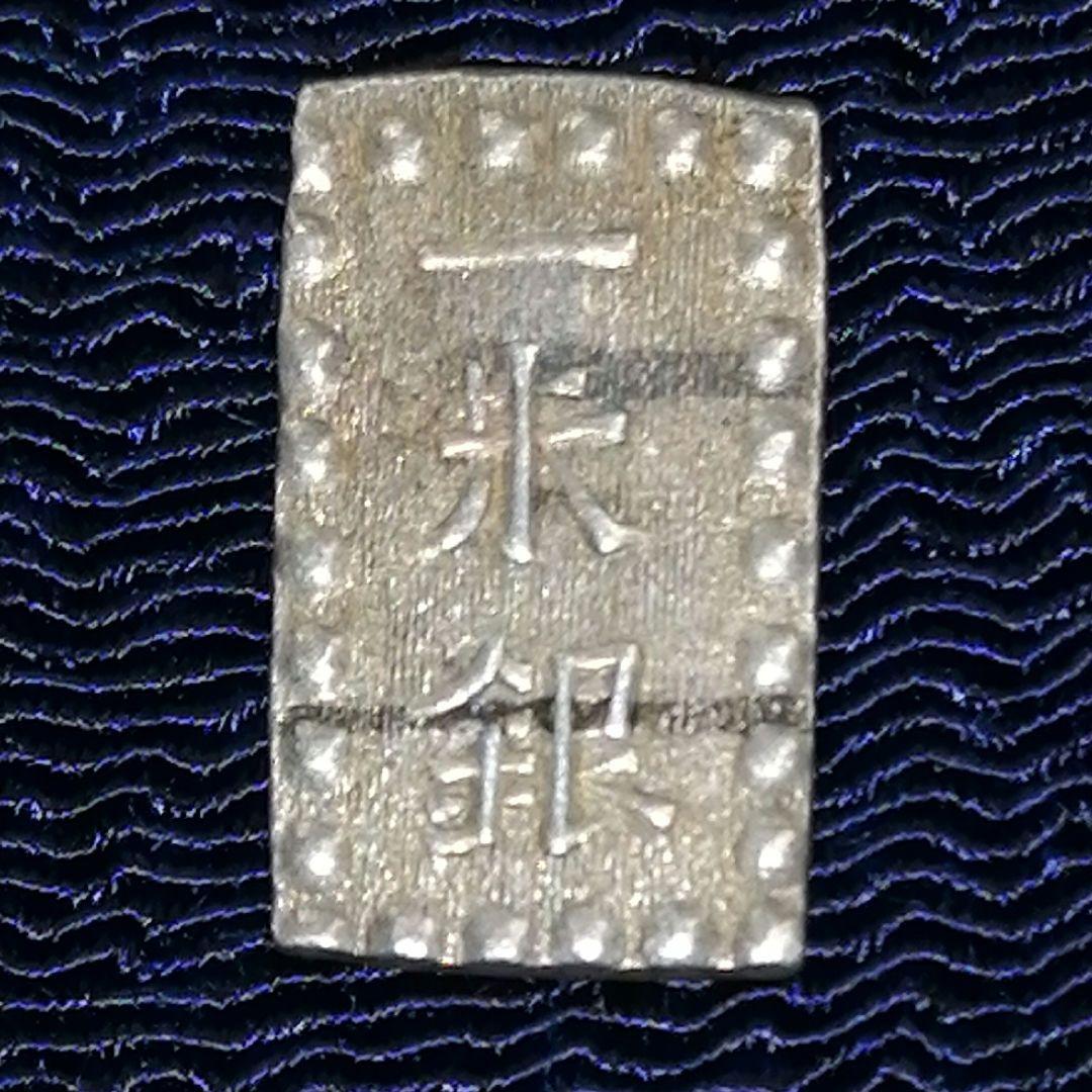 嘉永一朱銀De/1位✨江戸時代の本物/難獲品