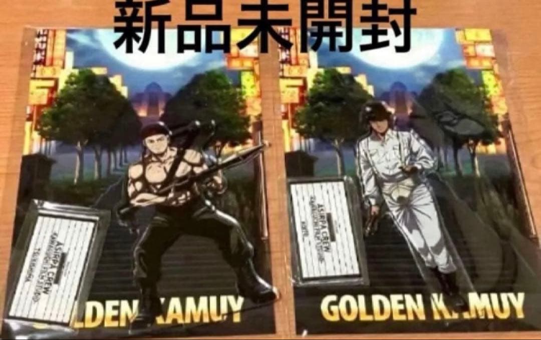 新品未開封　ゴールデンカムイ　月島　鯉登　アクスタ　アシリパ組