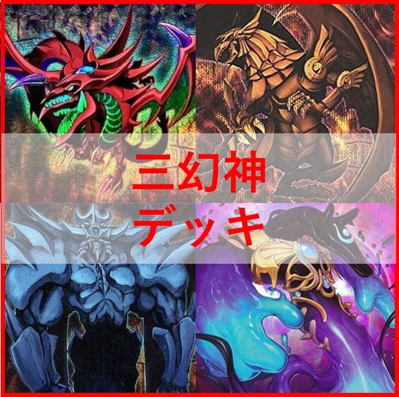 遊戯王　デッキ　三幻神　ラーの翼神竜　ガーディアンスライム　[04490]