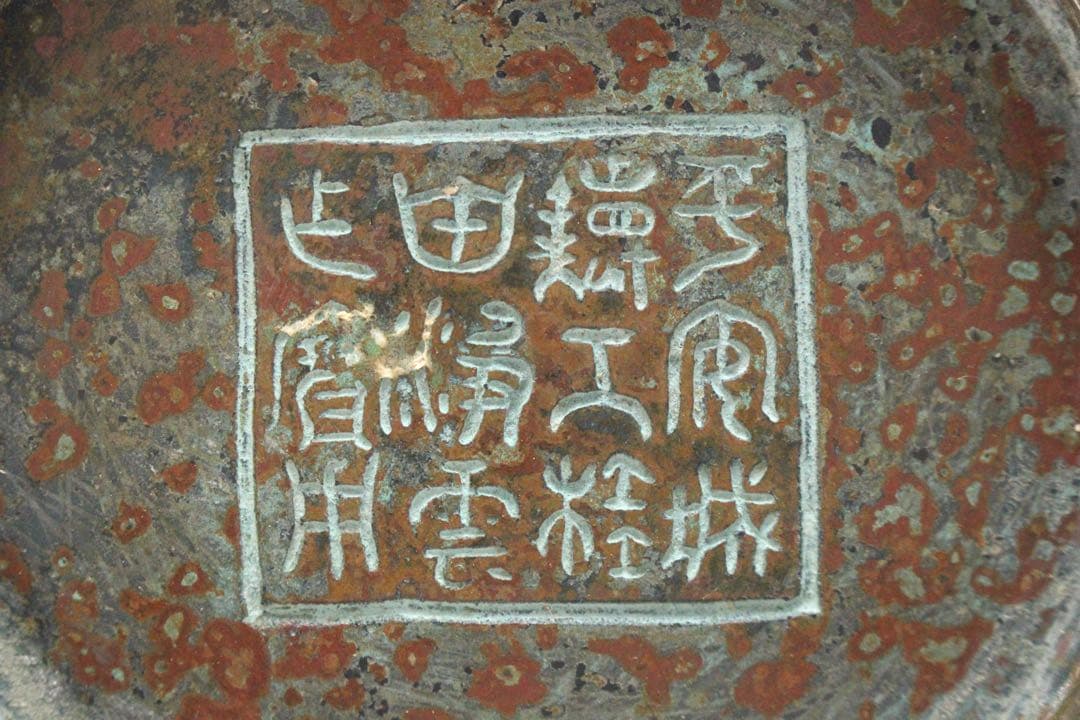 No5074 平安城鋳工　桂田浄雲造　饕餮文銅花器　高さ24.5cm 送料無料