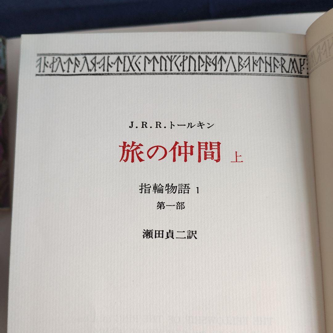 初版「指輪物語 」昭和47年(1972～)発行版 全6巻 トールキン /瀬田貞二