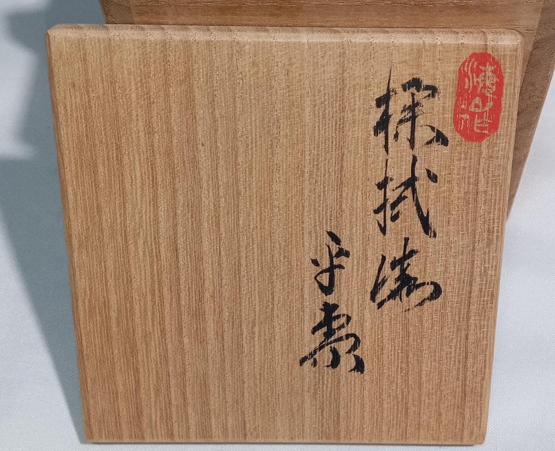 茶道具　木地師　和田海山作　欅拭漆塗杢目沈金加工平棗　超美品！！