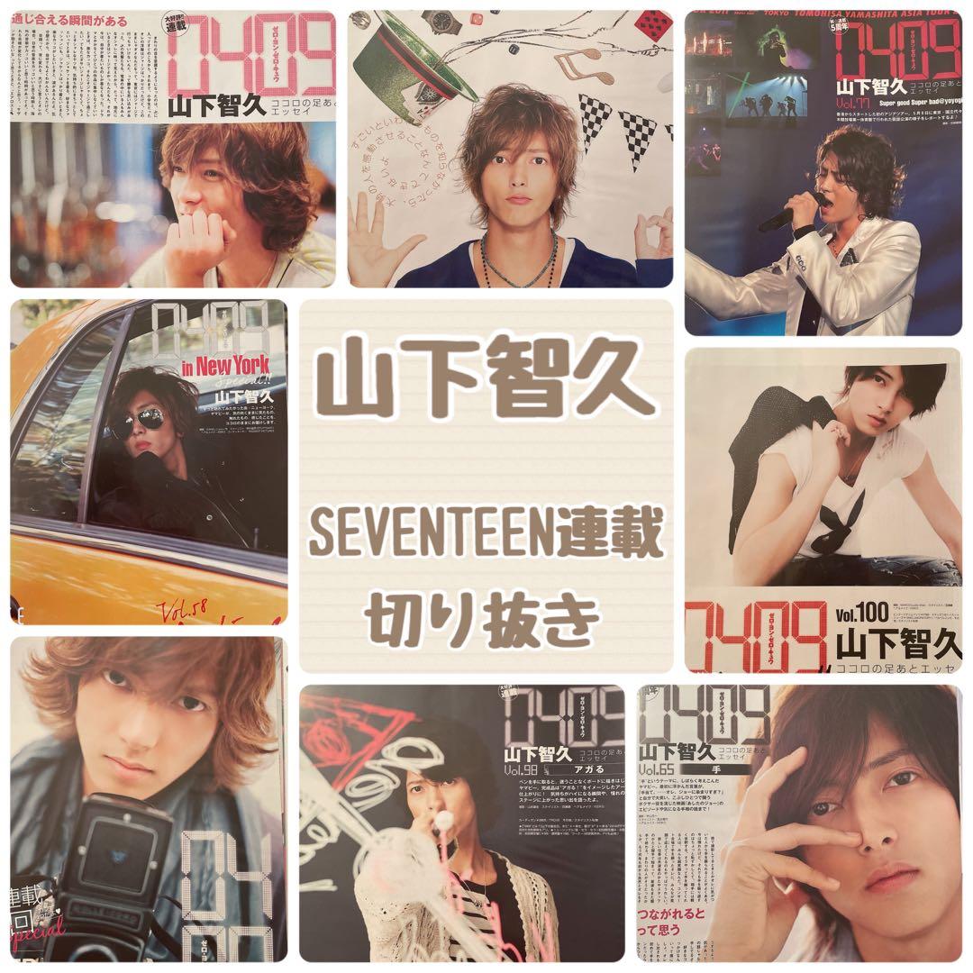山下智久 SEVENTEEN連載 切り抜き